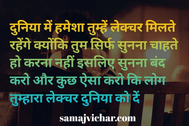 https://www.samajvichar.com/motivational-status-in-hindi/