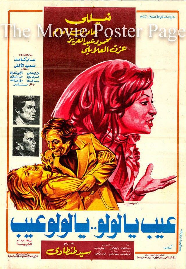 Ayb Ya Lulu ... Ya Lulu Ayb (1978) | Poster