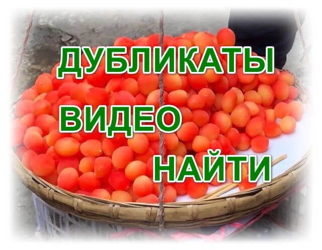 Дубликаты видеофайлов