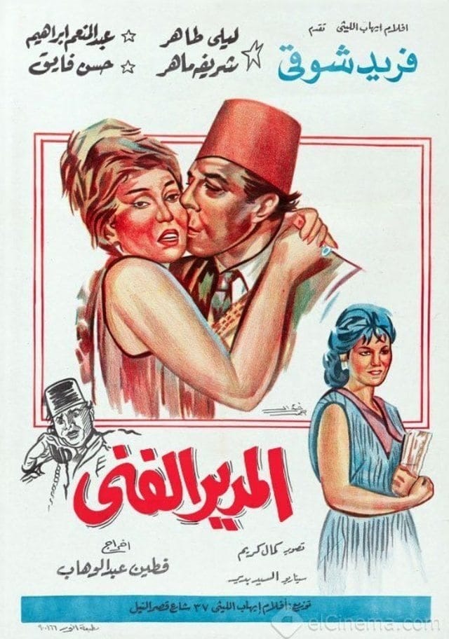 El mudir el fanni (1965) | Poster