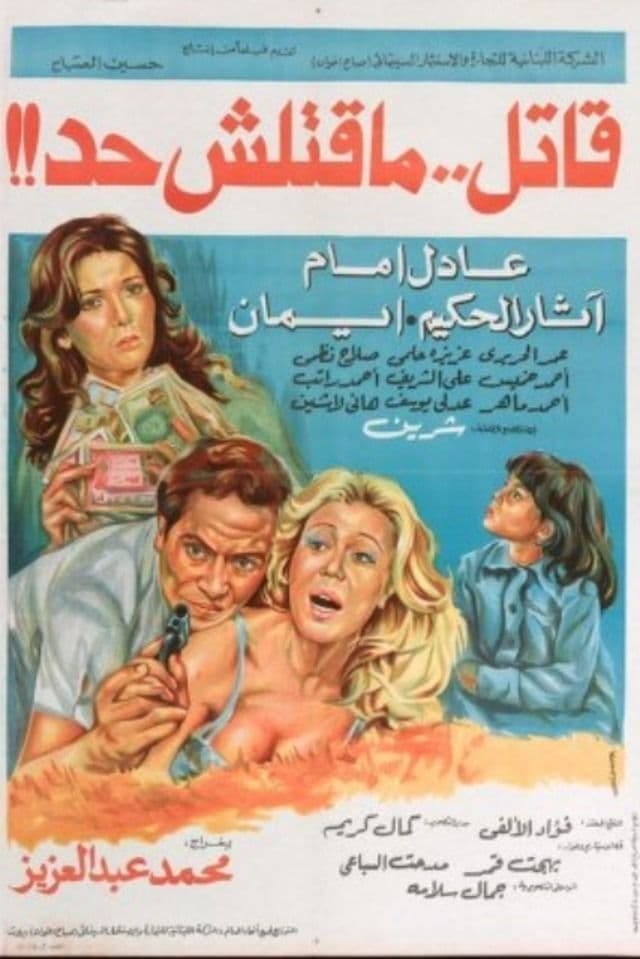 Katel ma katelsh had (1979) | Poster