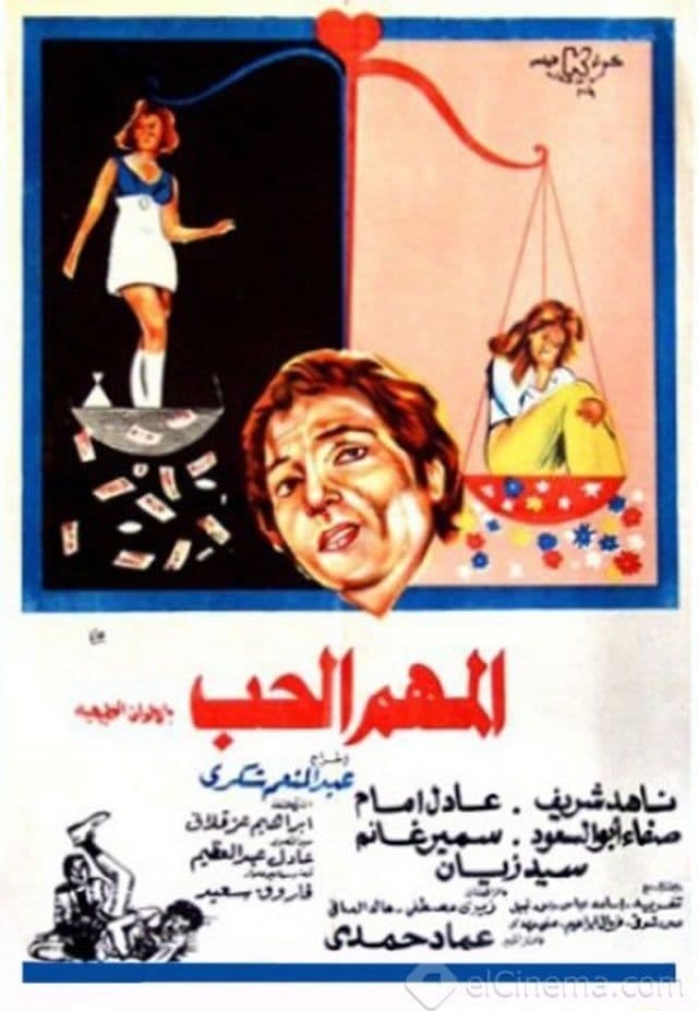 Al-Mohem El-Hob (1974) | Poster