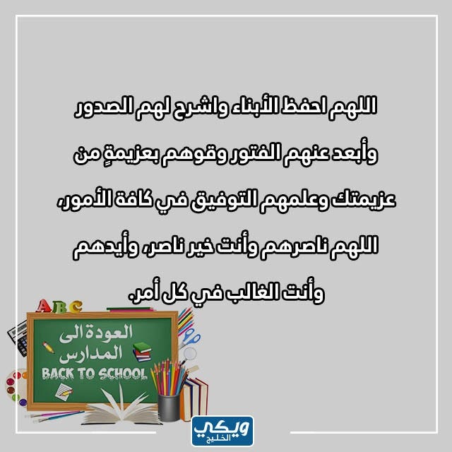 دعاء للأبناء بالتوفيق في الدراسة تويتر