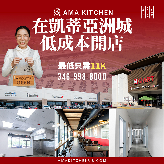 插旗休斯頓地標商圈凱蒂亞洲城AMA Kitchen雲端廚房開店