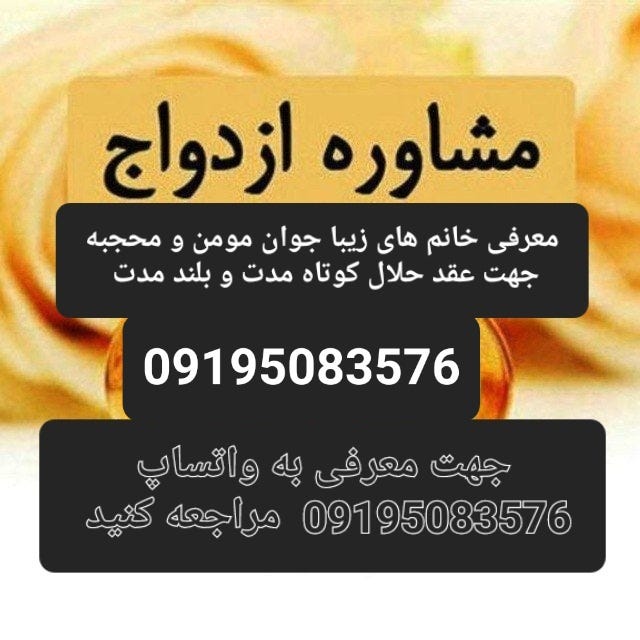 جهت معرفی به واتساپ 09195083576 مراجعه بفرمایید
صیغه حلال صیغه موقت صیغه همسریابی حلال همسریابی…