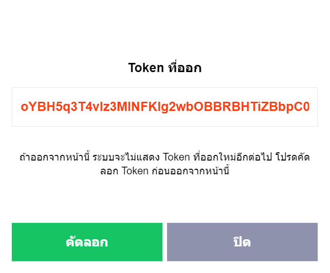 LINE Notify token access popup