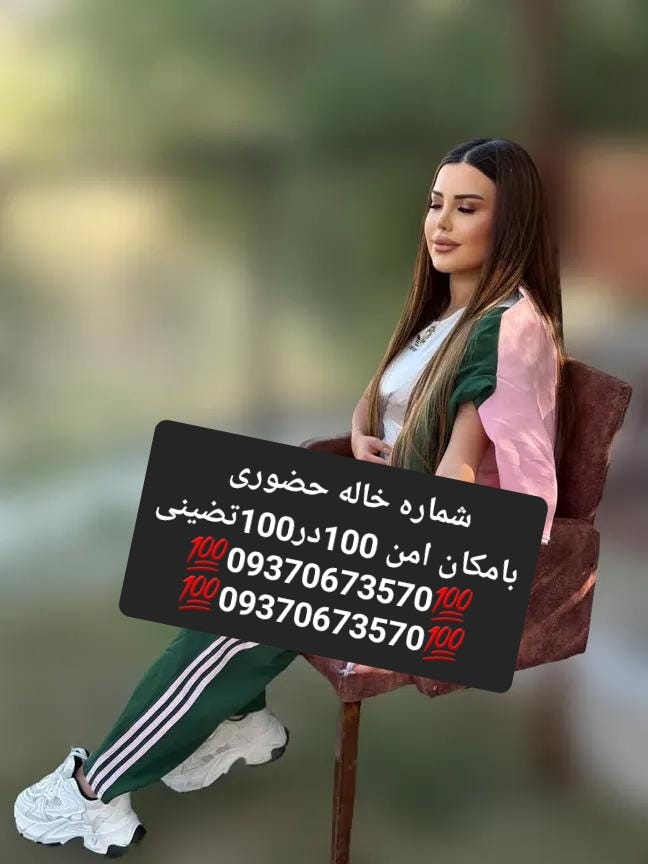 09370673570شماره خاله #شماره خاله# تهران #شماره خاله# اصفهان
شماره خاله #شماره خاله# تهران #شماره…