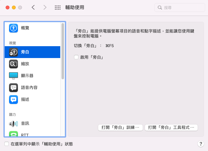 macOS 輔助使用：旁白首頁簡介。