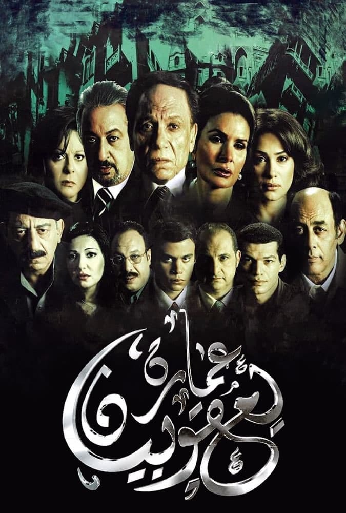 The Yacoubian Building (2006) | Poster