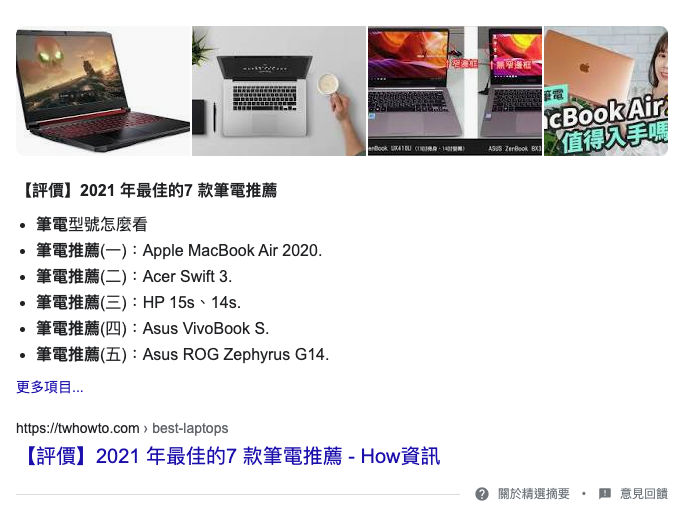 Google 精選摘要範例，可以看到做好 SEO 就能有預覽效果