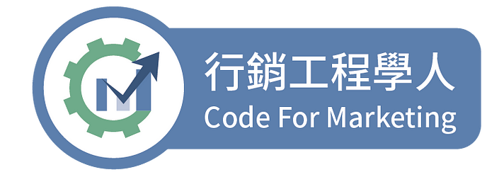 CodeForMarketing 行銷工程學人部落格