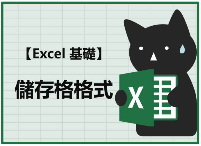 Excel儲存格格式