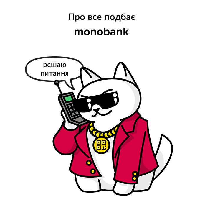 monobank — рішає питання