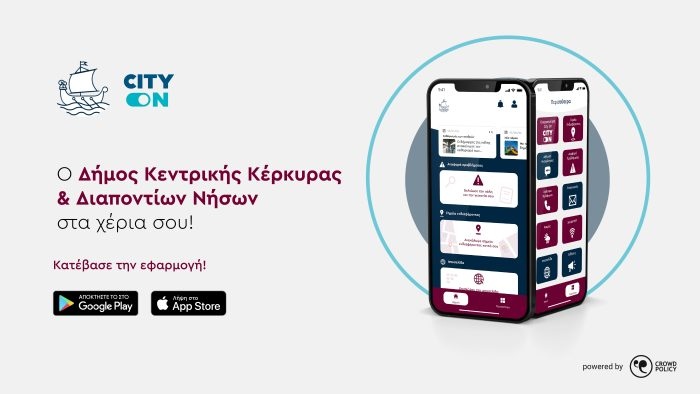 Ανανέωση της Συνεργασίας του Δήμου Κεντρικής Κέρκυρας και Διαποντίων Νήσων με την Crowdpolicy για…