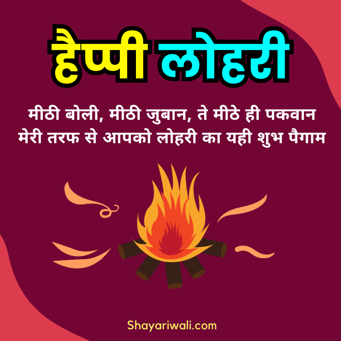 Happy Lohri Shayari Hindi