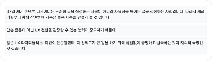 ‘UX 라이터는 단순히 글을 작성하는 사람이 아니라 사용성을 높이는 글을 작성하는 사람이다’라는 내용