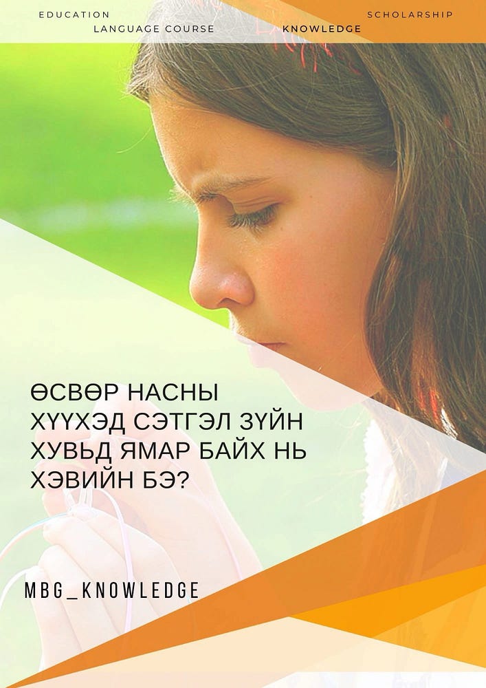 Өсвөр насны хүүхдийн сэтгэл зүйн эрүүл мэндийн шалгуур