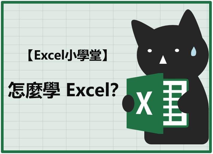 excel相談室-怎麼學Excel?