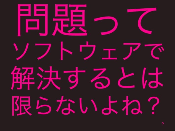 問題って、ソフトウェアで解決するとは限らないよね？