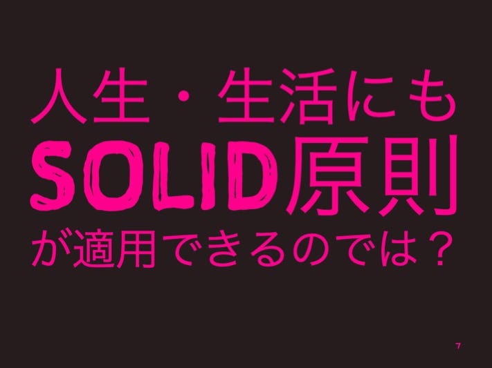 人生・生活にもSOLID原則が適用できるのでは？