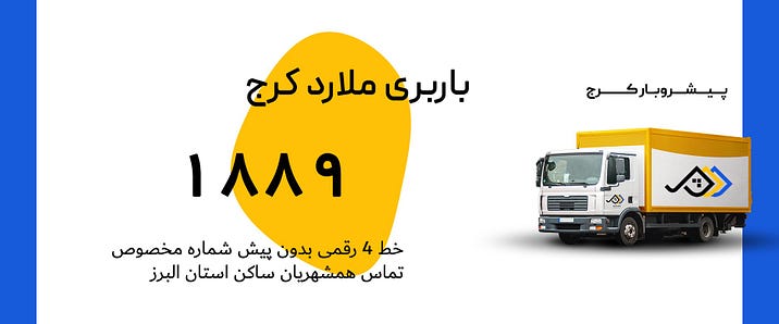 باربری ملارد