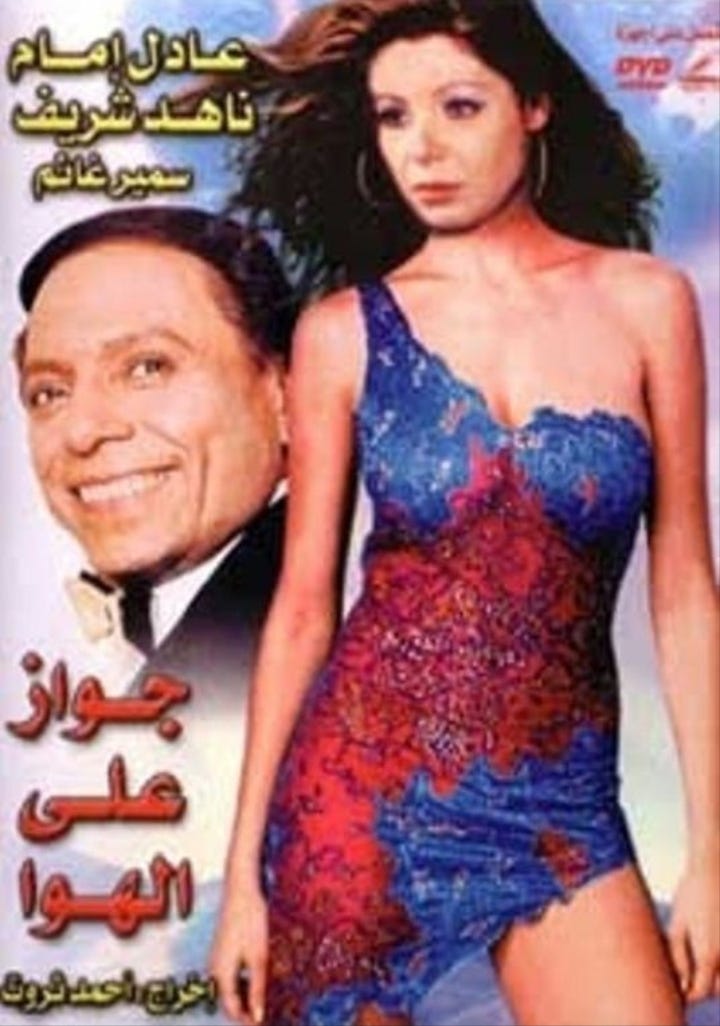 Gawaz ala elhawa (1976) | Poster