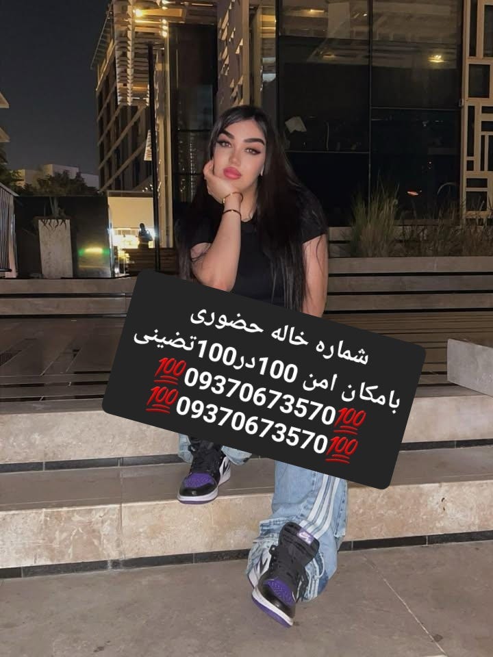 09370673570شماره خاله #شماره خاله# تهران #شماره خاله# اصفهان
شماره خاله #شماره خاله# تهران #شماره…