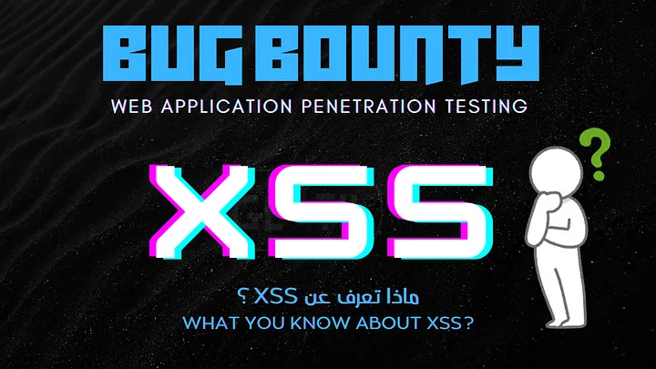 ماذا تعرف عن ثغرة XSS? (Cross-Site Script)
