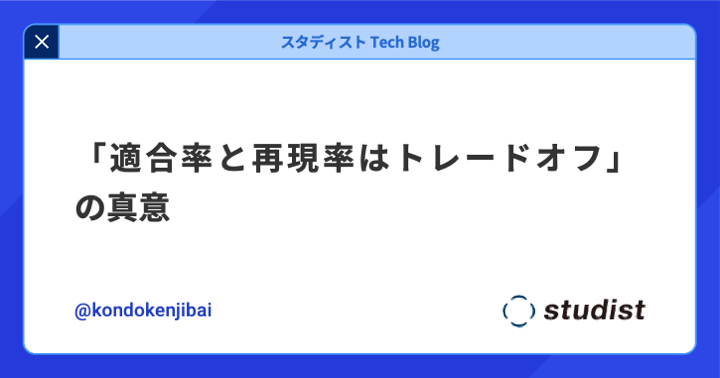 「適合率と再現率はトレードオフ」の真意