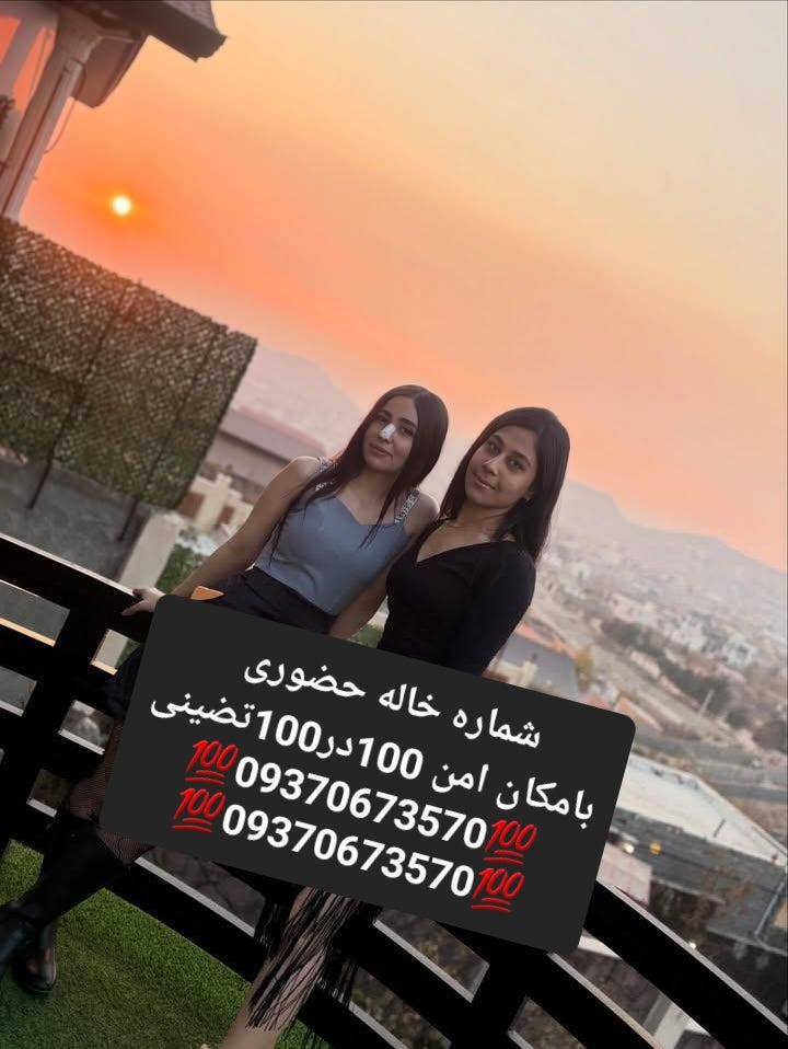 09370673570شماره خاله #شماره خاله# تهران #شماره خاله# اصفهان
شماره خاله #شماره خاله# تهران #شماره…
