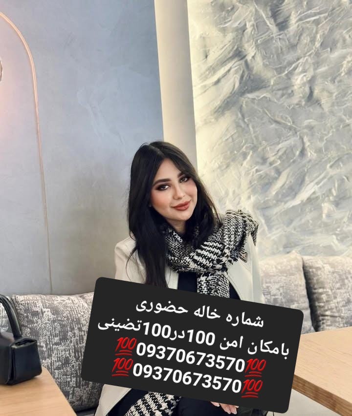 09370673570شماره خاله #شماره خاله# تهران #شماره خاله# اصفهان
شماره خاله #شماره خاله# تهران #شماره…