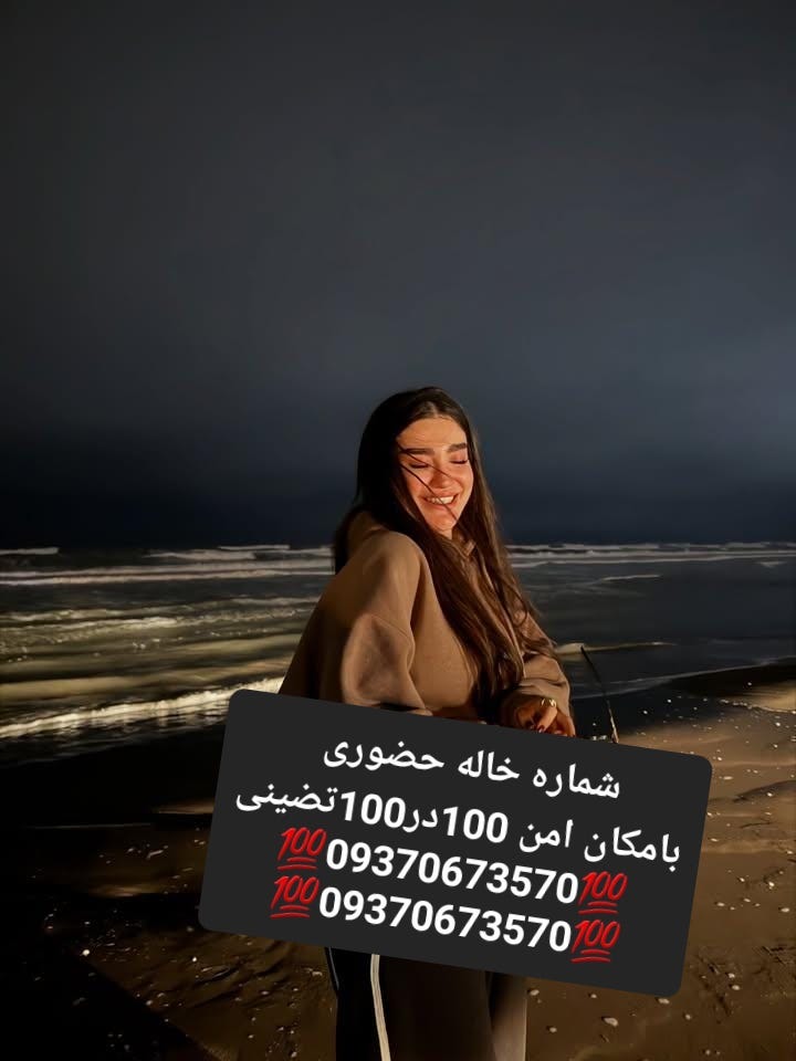 09370673570شماره خاله #شماره خاله# تهران #شماره خاله# اصفهان
شماره خاله #شماره خاله# تهران #شماره…