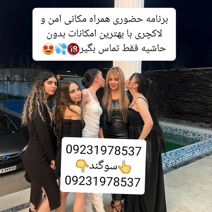 برنامه حضوری همراه مکانی امن و لاکچری با بهترین امکانات بدون حاشیه فقط تماس…