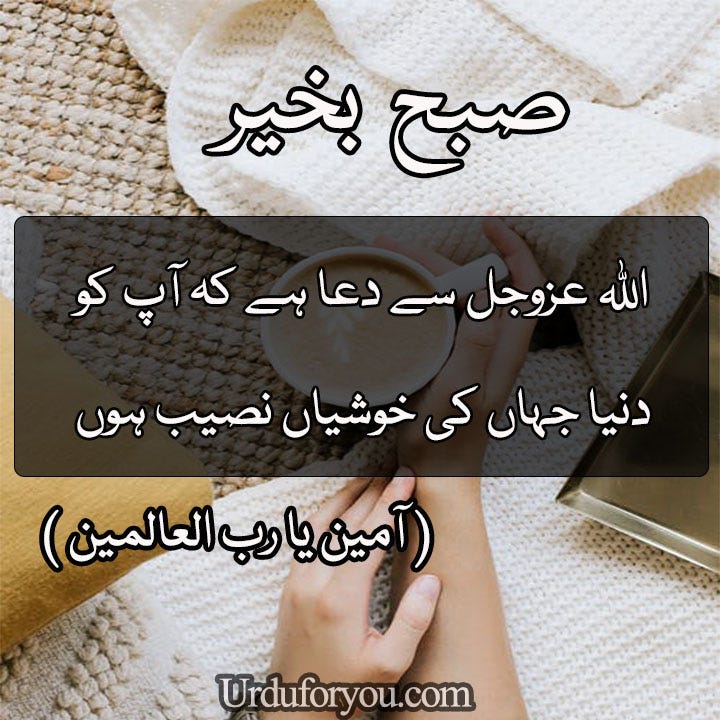 Good morning wishes in Urdu