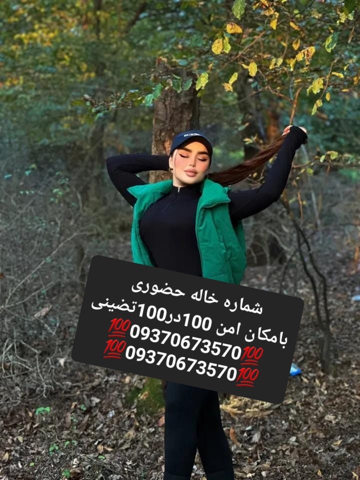 09370673570شماره خاله #شماره خاله# تهران #شماره خاله# اصفهان
شماره خاله #شماره خاله# تهران #شماره…