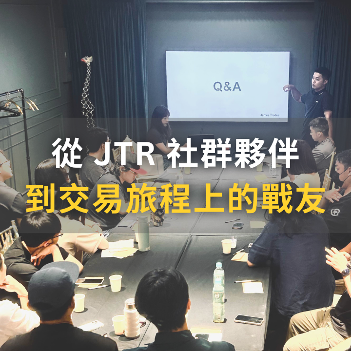 從 JTR 社群夥伴到交易旅程上的戰友