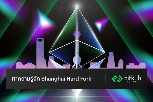 what is shanghai hard fork