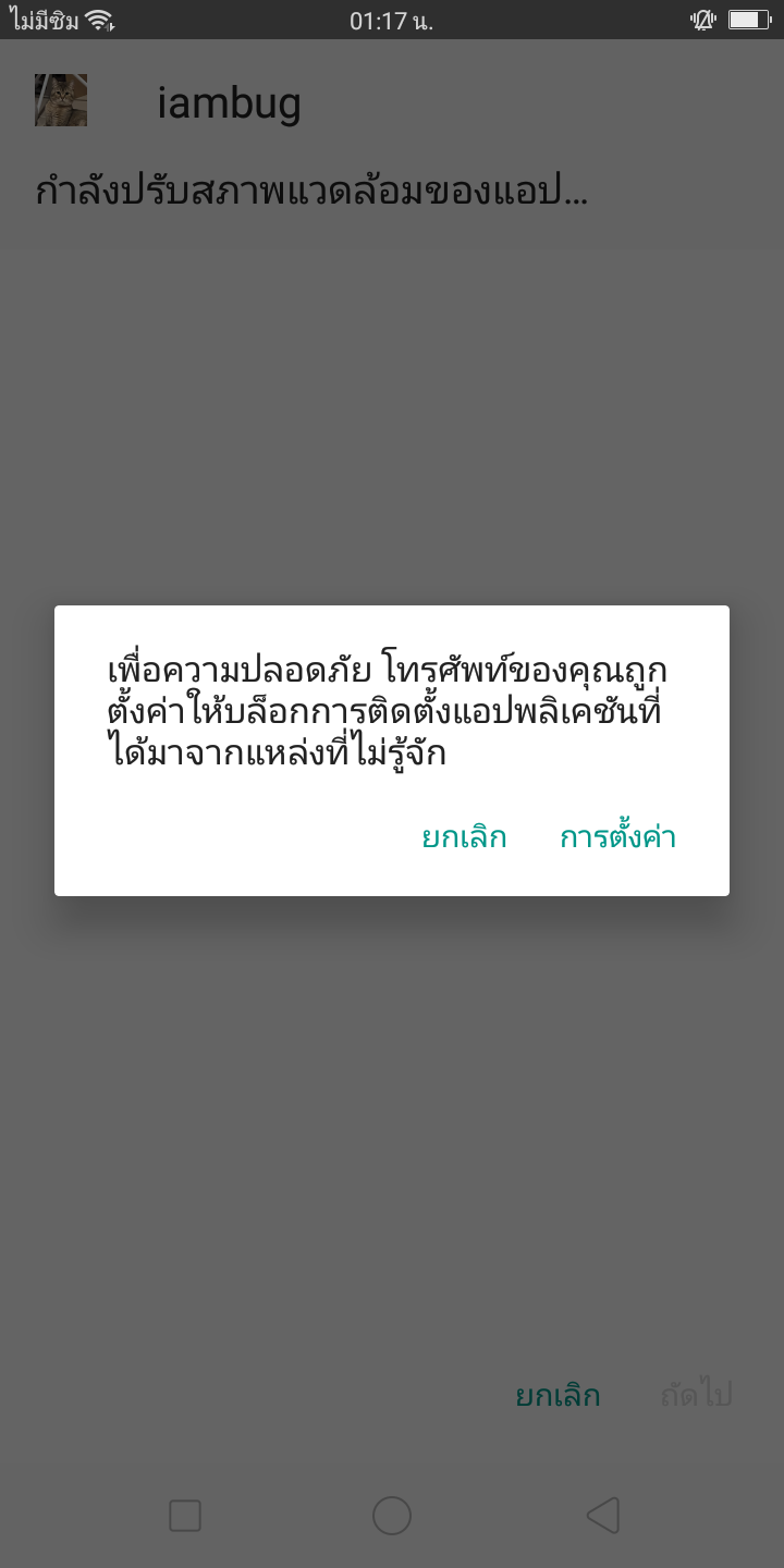 ดักไม่ให้โหลด app แปลก ไปหยิบโทรศัพท์มาเดี๋ยวนี้!! (Android)