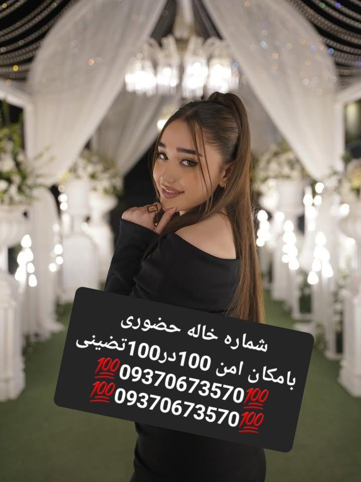 09370673570شماره خاله #شماره خاله# تهران #شماره خاله# اصفهان
شماره خاله #شماره خاله# تهران #شماره…