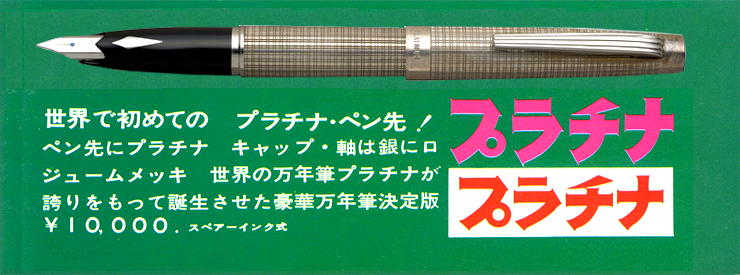 世界最初の、プラチナペン先初期型プラチナ・プラチナ（純銀製）
