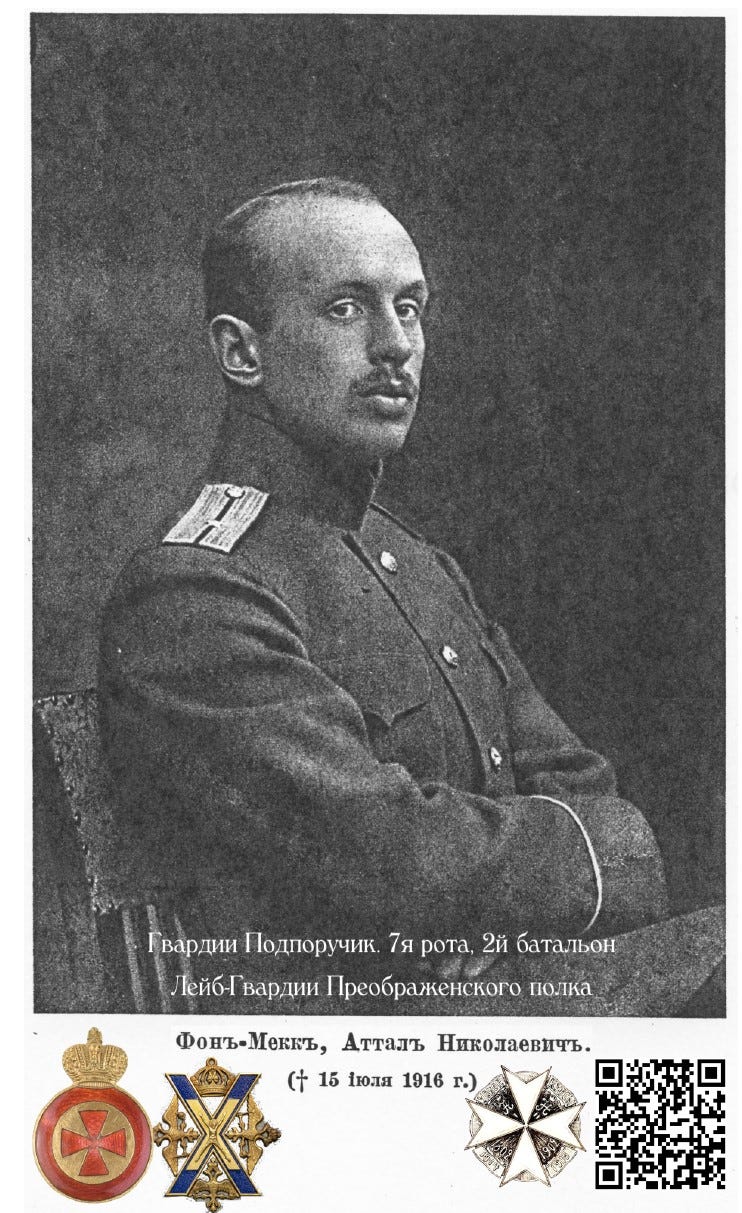 Аттал Николаевич фон Мекк Лейб-Гвардии Преображенский полк. погиб в Брусиловском прорыве.
