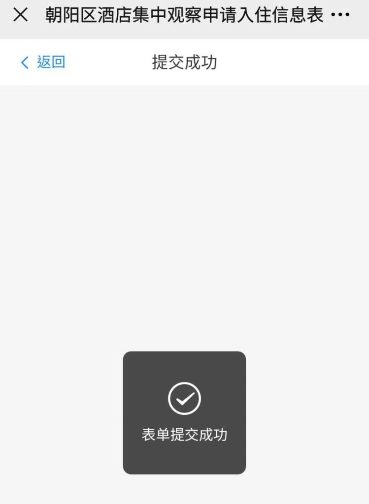 提交酒店集中觀察申請入住信息表成功後的畫面