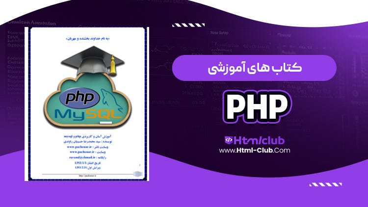 دانلود کتاب آموزش زبان برنامه نویسی php محمدرضا حسینیان