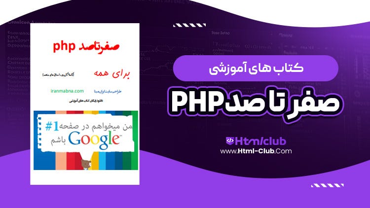 دانلود کتاب آموزش برنامه نویسی پی اچ پی