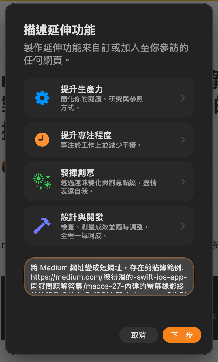 使用 macOS 27 的描述延伸功能製作 custom Safari extension — 以生成 Medium 文章的短網址為例
