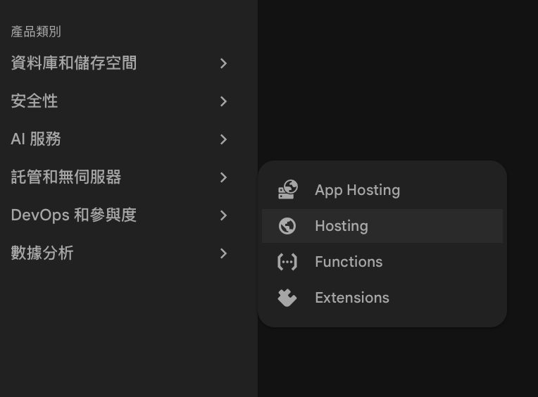 將網站部署到 Firebase Hosting 並綁定自訂網域(custom domain)