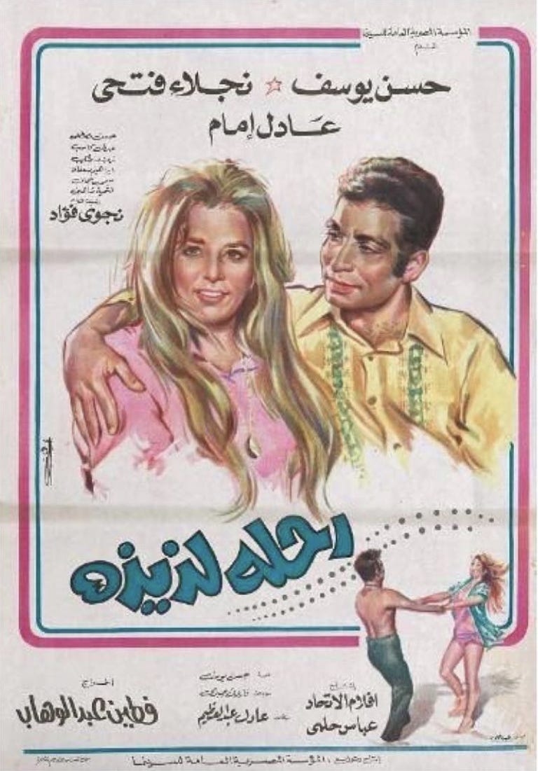 Rehla Laziza (1971) | Poster