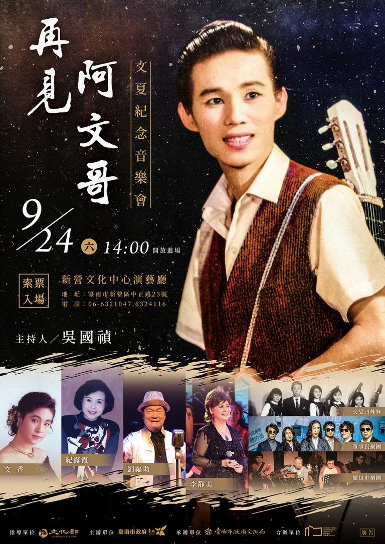 臺南市政府文化局，隆重舉辦《再見阿文哥》音樂會以此紀念這一位台語歌壇的文化英雄。