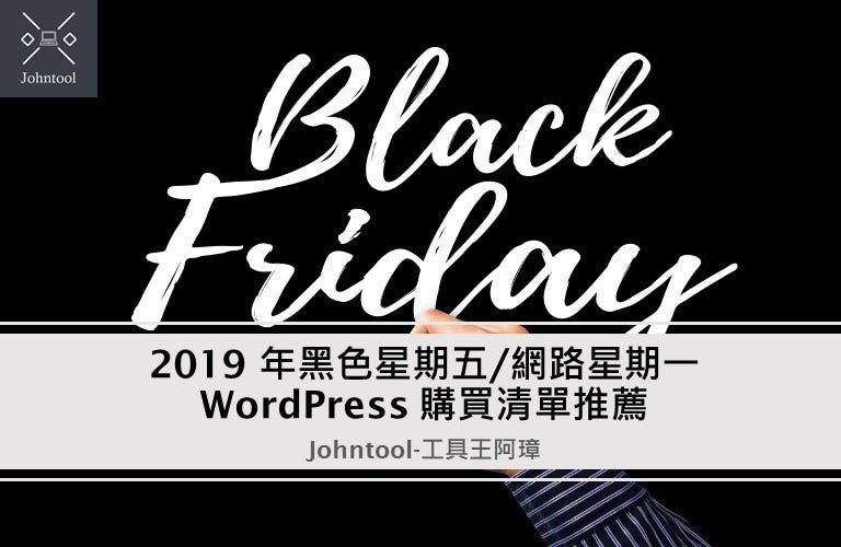 WordPress 黑色星期五週年慶要買什麼？WordPress 主機、主題、外掛大特價